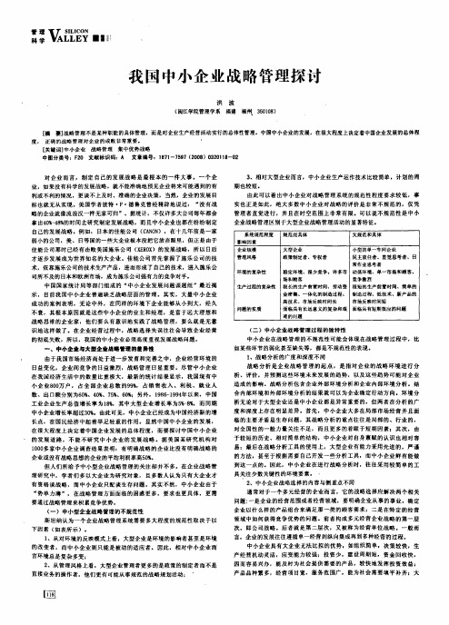 我国中小企业战略管理探讨