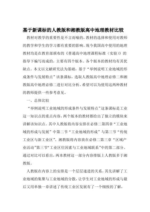 基于新课标的人教版和湘教版高中地理教材比较 精选文档