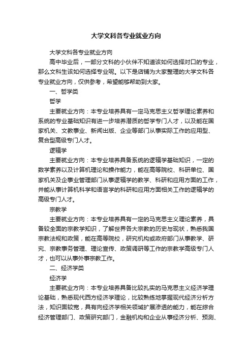 大学文科各专业就业方向