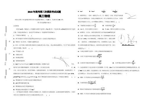 2015年高考第三次模拟考试试题 高三物理 