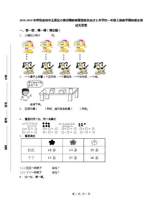 2018-2019年呼和浩特市玉泉区小黑河镇教育管理委员会讨卜齐学校一年级上册数学模拟期末测试无答案