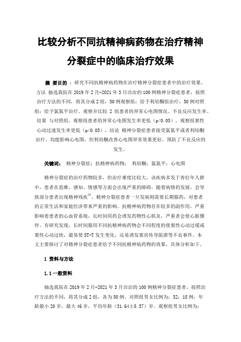 比较分析不同抗精神病药物在治疗精神分裂症中的临床治疗效果