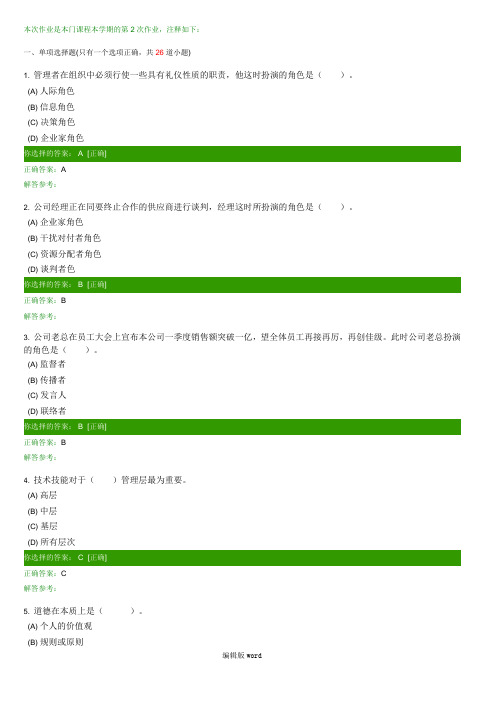 管理学原理A第2次作业