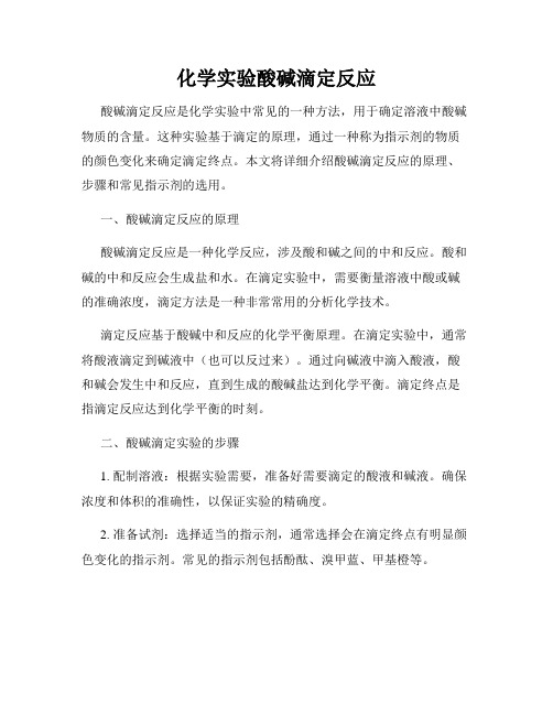 化学实验酸碱滴定反应