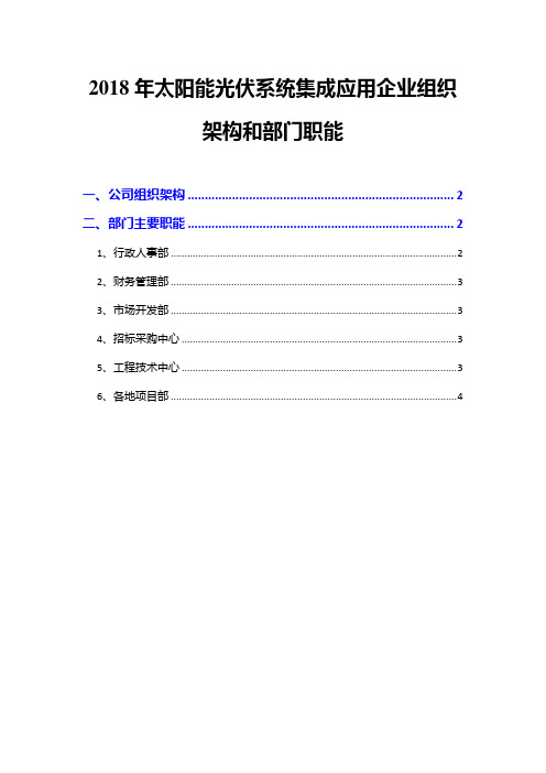 2018年太阳能光伏系统集成应用企业组织架构和部门职能