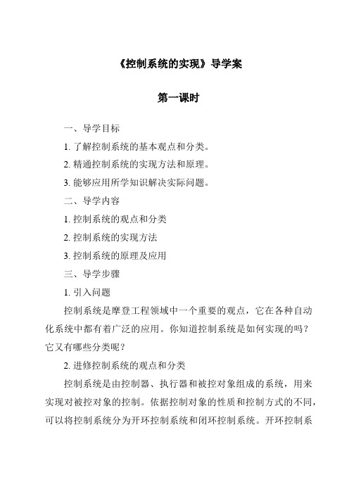 《控制系统的实现导学案-2023-2024学年高中通用技术地质版》