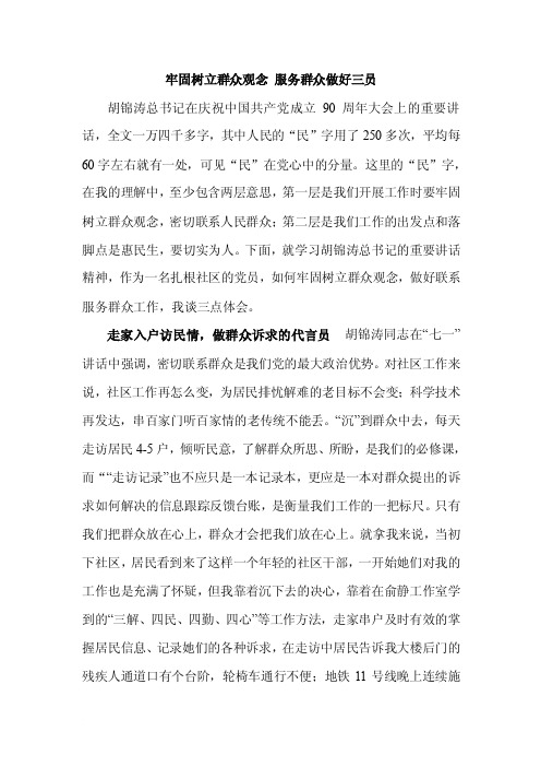 牢固树立群众观念服务群众做好三员