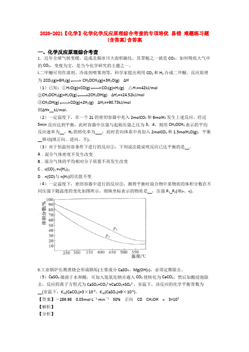 2020-2021【化学】化学化学反应原理综合考查的专项培优 易错 难题练习题(含答案)含答案