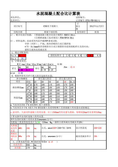 ST01标 混凝土配合比快速自动计算表