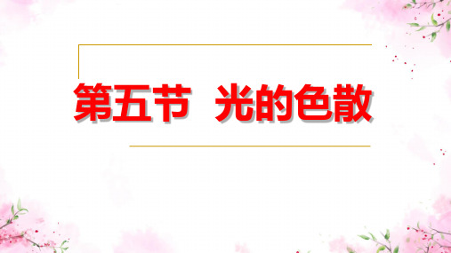 4.5光的色散 人教版物理八年级上册 