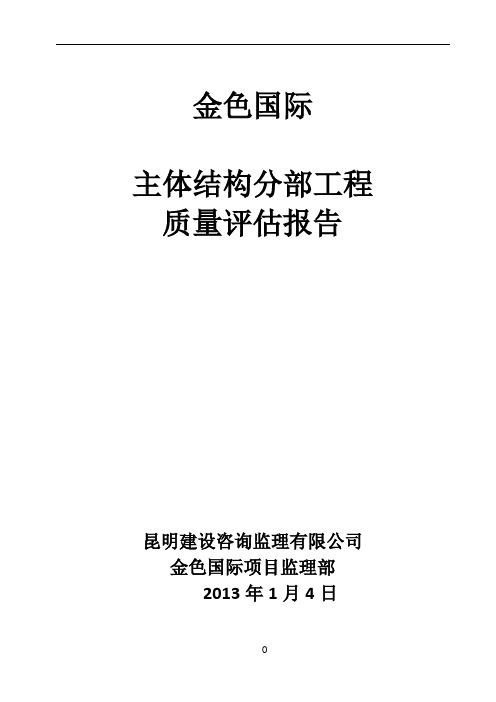 建筑工程主体结构分部工程监理质量评估报告