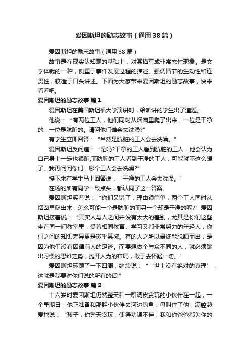 爱因斯坦的励志故事（通用38篇）