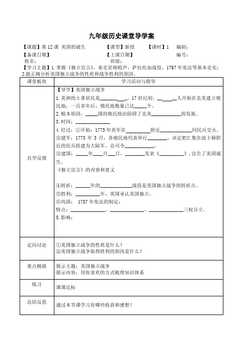 人教版九年级历史上册第12课《美国的诞生》导学案(无答案)