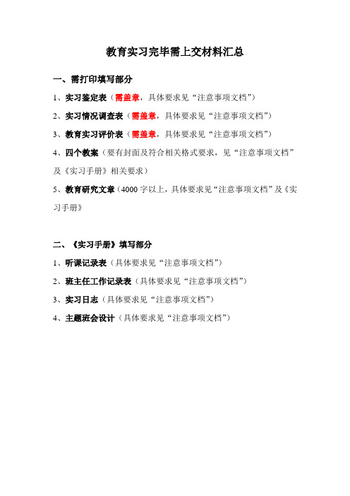 教育实习完毕需上交材料汇总