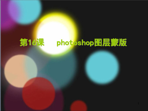 Photoshop图层蒙版ppt课件