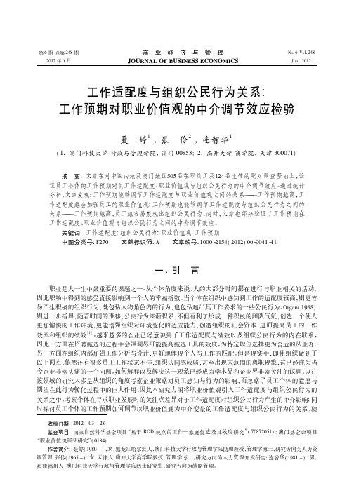 工作适配度与组织公民行为关系工作预期对职业价值观的中介调节效应检验