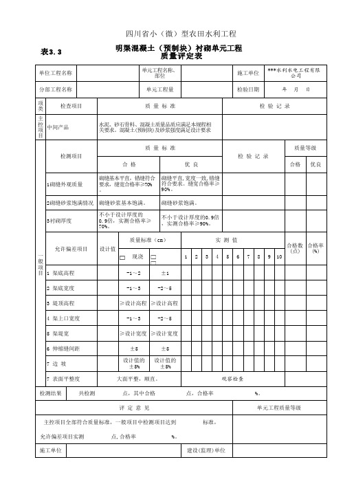 明渠混凝土(预制块)衬砌单元工程质量评定表