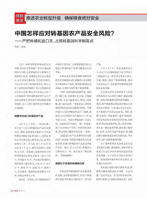 中国怎样应对转基因农产品安全风险？——严把种植和进口关,占领转基因科学制高点