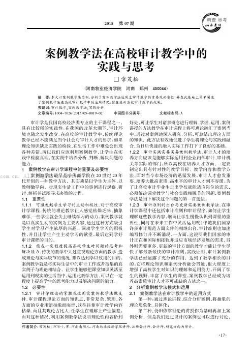 案例教学法在高校审计教学中的实践与思考