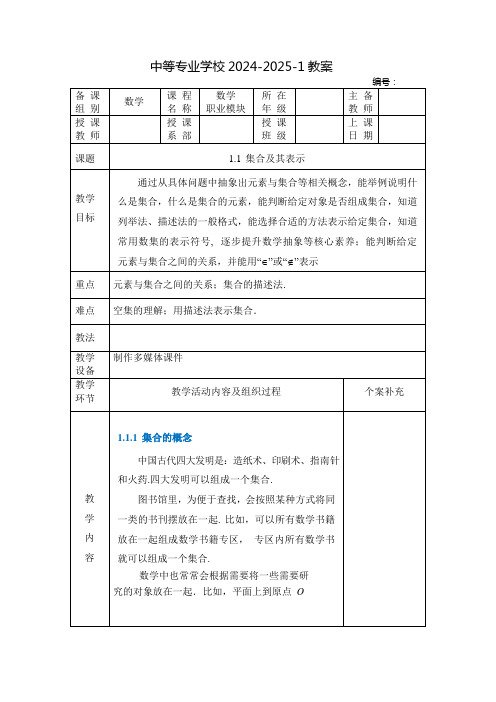 中职数学教案：集合及其表示