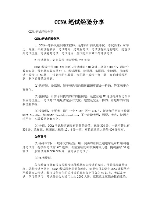 CCNA笔试经验分享