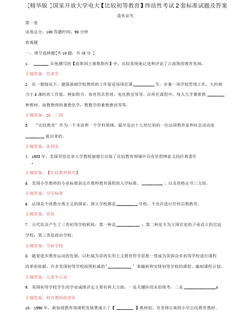 (2022更新)国家开放大学电大《比较初等教育》终结性考试2套标准试题及答案3