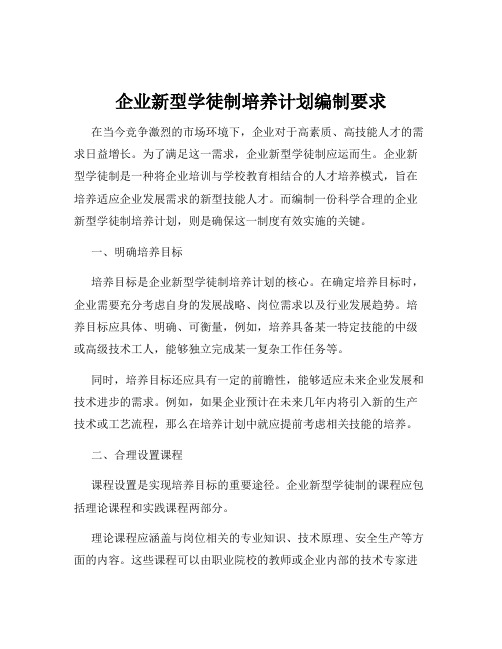 企业新型学徒制培养计划编制要求