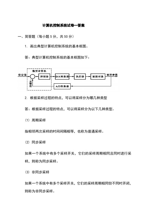 计算机控制技术试卷及答案-(1)