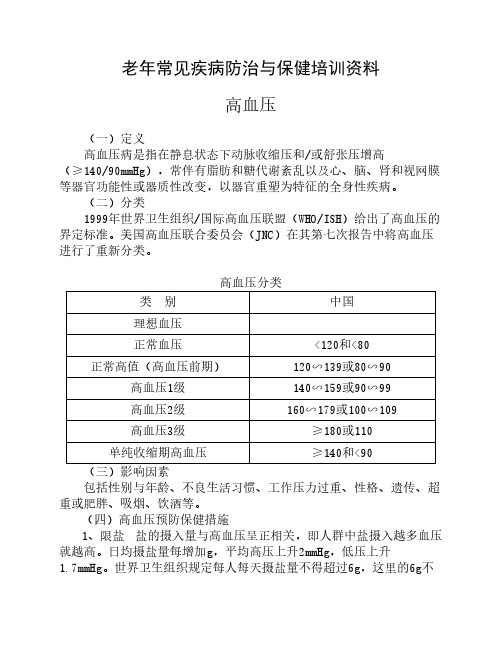 高血压病培训资料(老年人保健)精选全文完整版