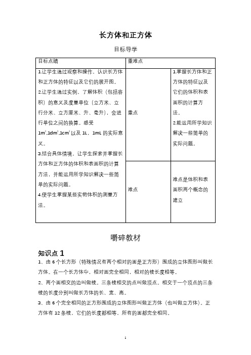 人教版五年级下册数学长方体和正方体(讲义)