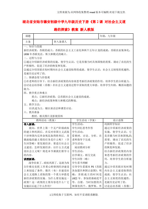 九年级历史下册第2课对社会主义道路的探索教案新人教版