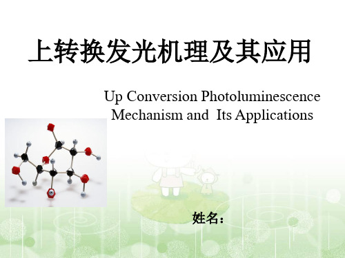 上转换发光基本知识资料讲解