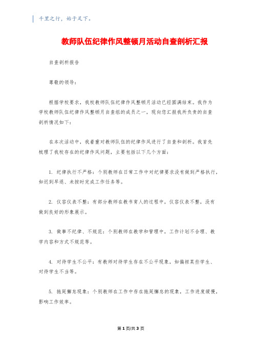 教师队伍纪律作风整顿月活动自查剖析汇报