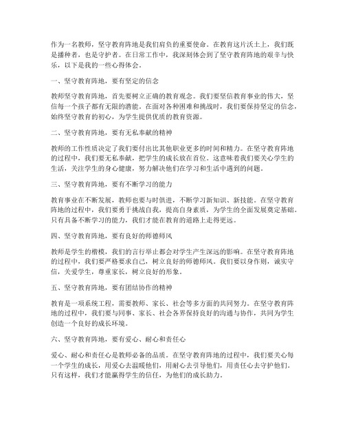 教师坚守阵地心得体会