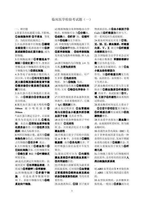 临床医学检验试题及答案1