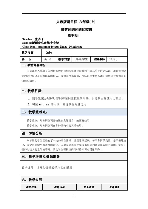 形容词副词比较级的用法 初中八年级上册英语教案教学设计课后反思