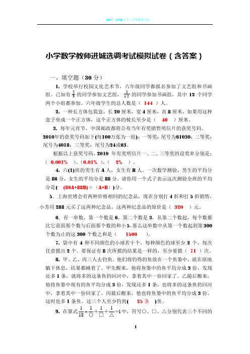 小学数学教师进城选调考试模拟试卷(含答案)