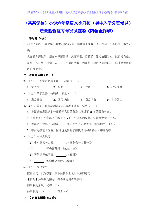 (某某学校)小学六年级语文小升初(初中入学分班考试)质量监测复习考试试题卷(附答案详解)