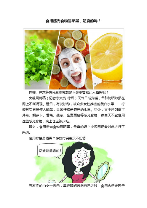 食用感光食物易晒黑，是真的吗？