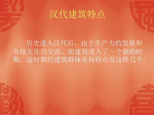 未央宫(汉代建筑介绍)