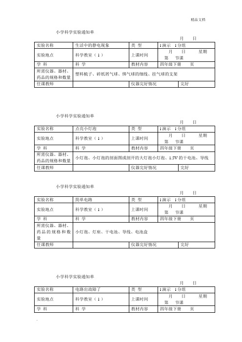 小学科学四年级下册实验通知单