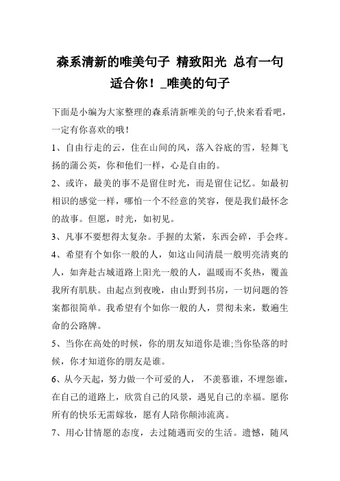 森系清新的唯美句子 精致阳光 总有一句适合你!_唯美的句子