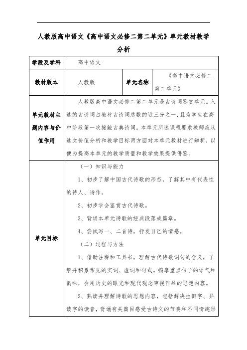 人教版高中语文《高中语文必修二第二单元》单元教材教学分析