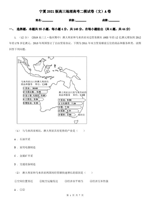 宁夏2021版高三地理高考二模试卷(文)A卷