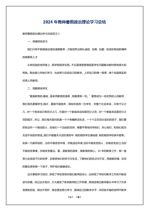 2024年教师暑假政治理论学习总结