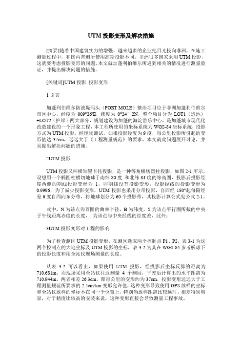 UTM投影变形及解决措施