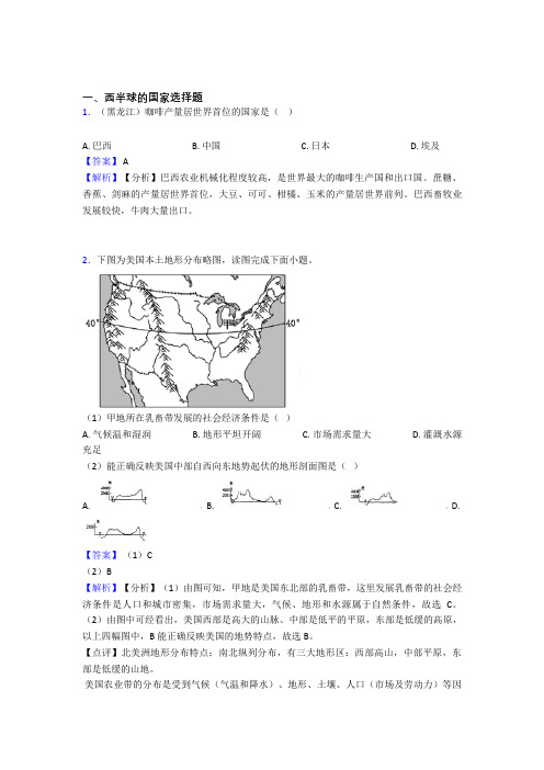 最新初中地理 西半球的国家专题练习(附答案)