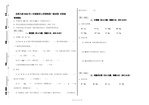 北师大版2022年二年级数学上学期每周一练试卷 含答案