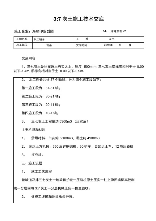 3：7灰土施工技术交底