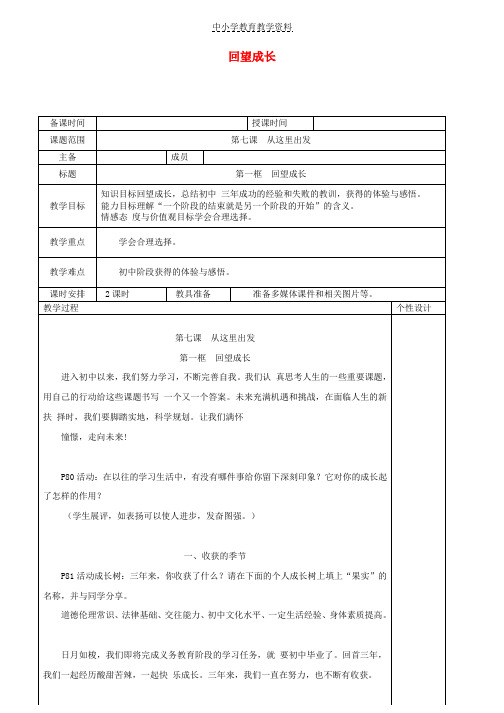 九年级道德与法治下册第三单元走向未来的少年第七课从这里出发第1框回望成长教案3新人教版